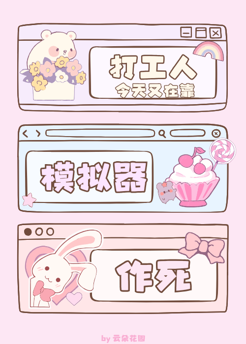 打工人今天又在靠模拟器作死