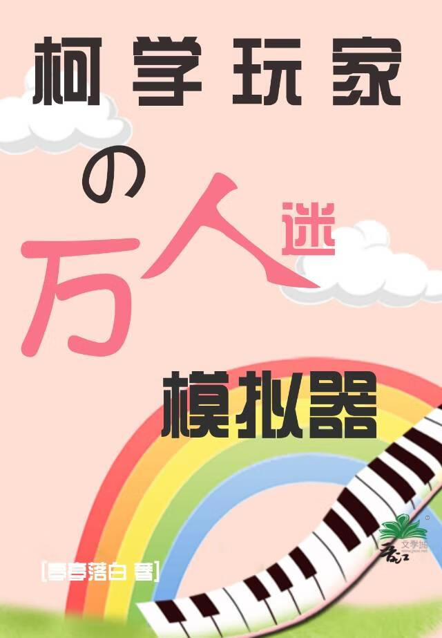 柯学玩家的万人迷模拟器