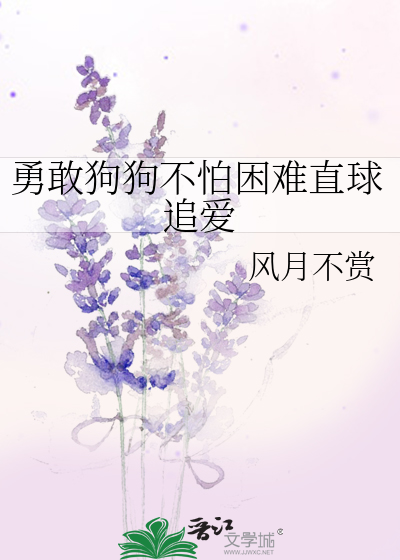 勇敢狗狗不怕困难直球追爱