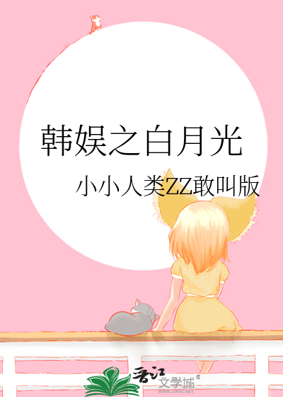 韩娱之白月光