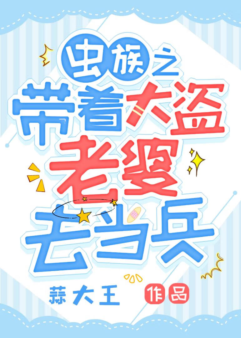 虫族之带着大盗老婆去当兵
