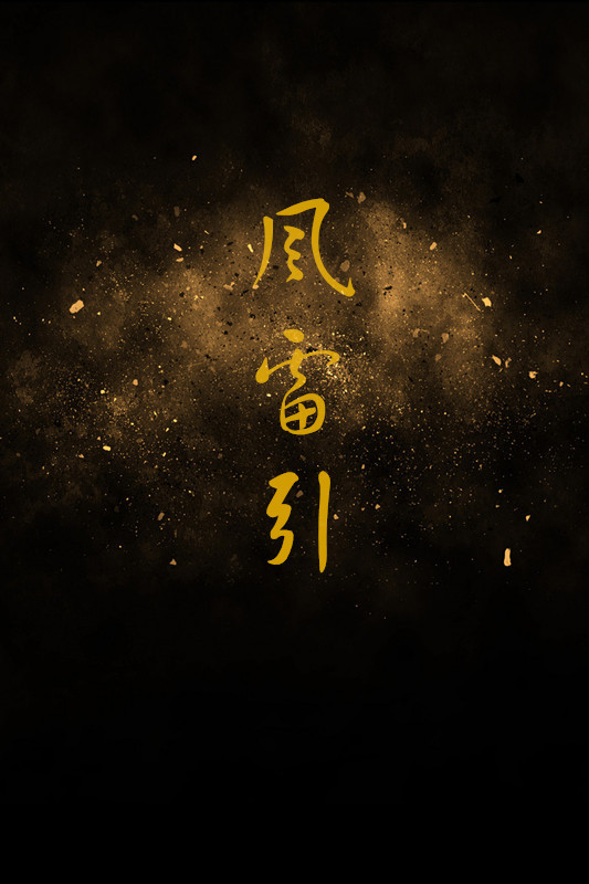 风雷引