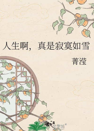 人生啊，真是寂寞如雪