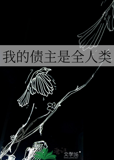 我的债主是全人类