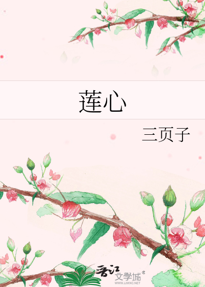 莲心