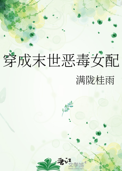 穿成末世恶毒女配