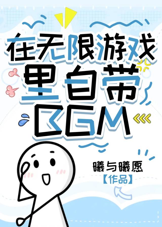 在无限游戏里自带BGM