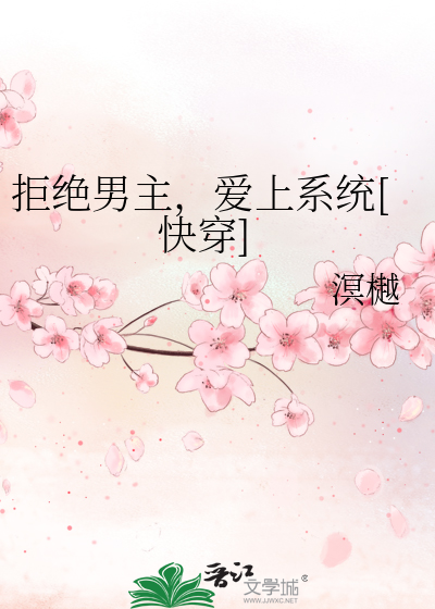 拒绝男主，爱上系统[快穿]
