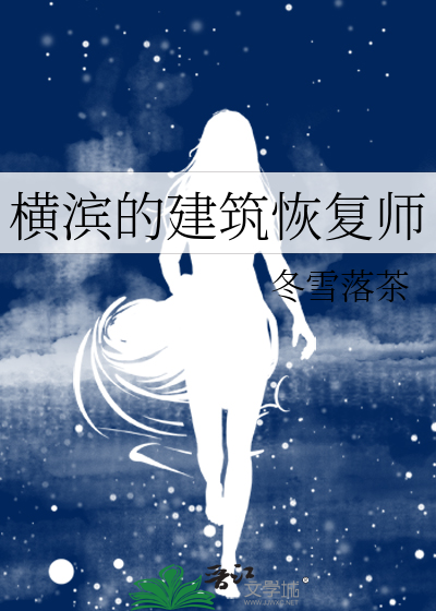 横滨的建筑恢复师