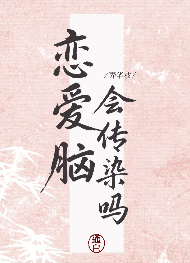 恋爱脑会传染吗