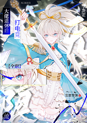 [全职]无限流大佬退休后决定打电竞