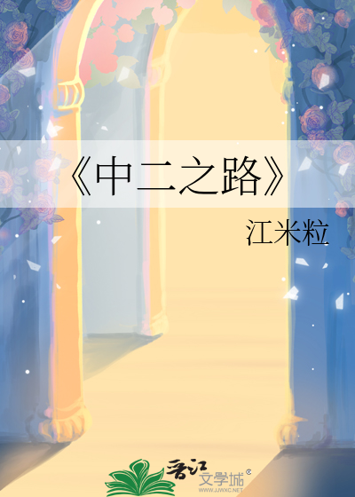 《中二之路