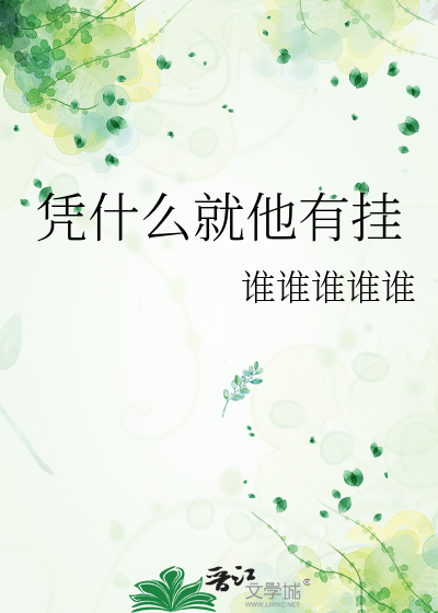 凭什么就他有挂