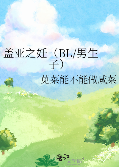 盖亚之妊（BL/男生子）