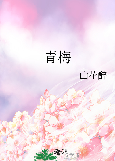 青梅