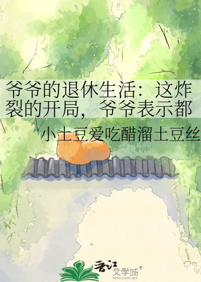 爷爷的退休生活：这炸裂的开局，爷爷表示都是小case