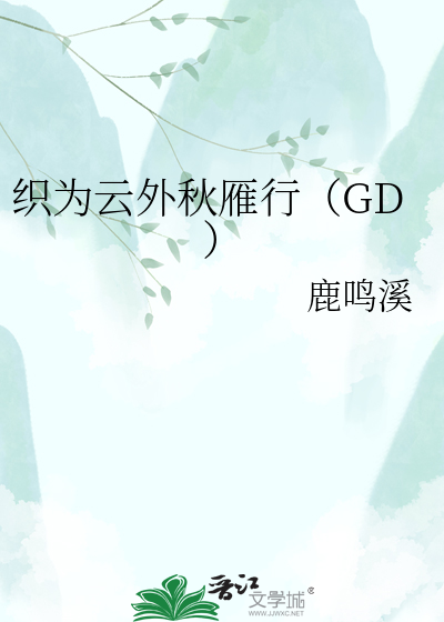 织为云外秋雁行（GD）