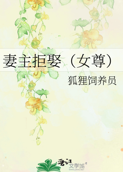 妻主拒娶（女尊）