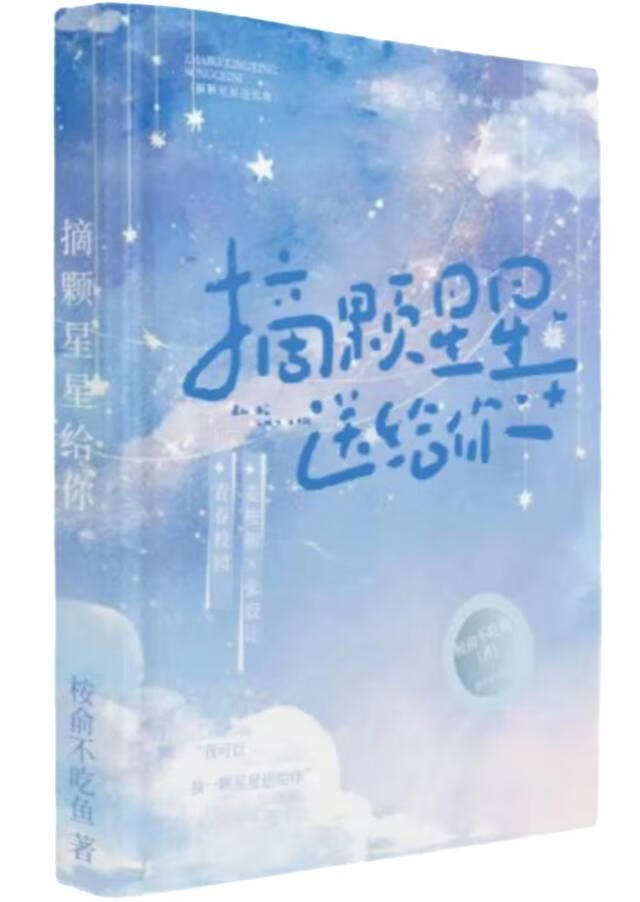 摘颗星星送给你