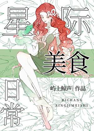 星际向导的美食日常