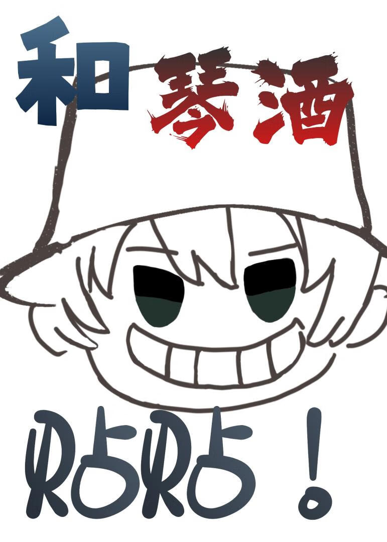 ［柯学］黑泽阵什么时候能和琴酒贴贴？