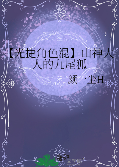 【光捷角色混】山神大人的九尾狐