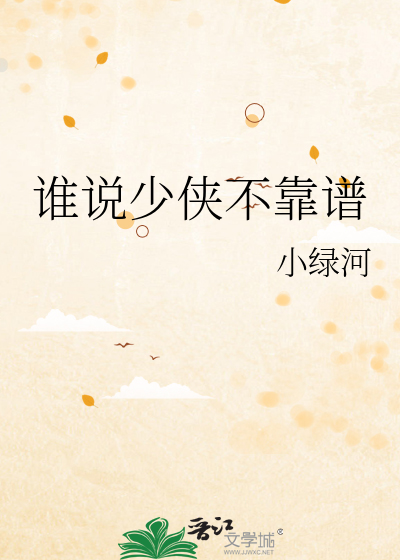 谁说少侠不靠谱