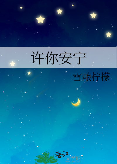 许你安宁