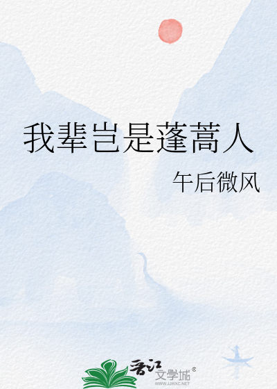 我辈岂是蓬蒿人
