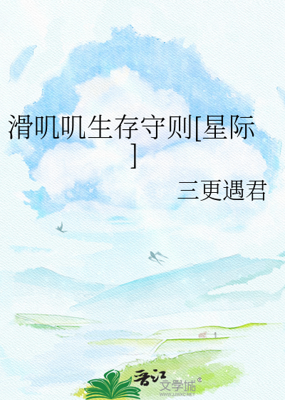 滑叽叽生存守则[星际]