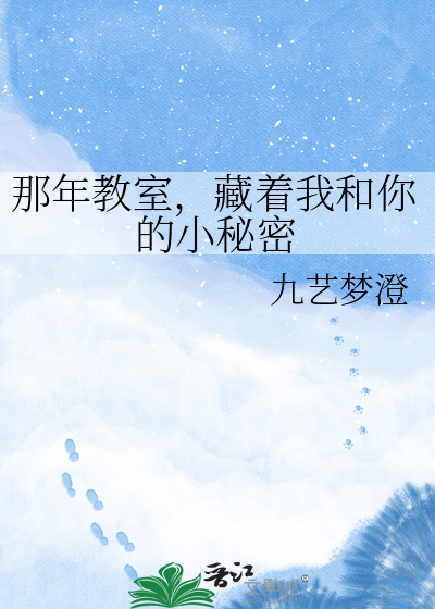 那年教室，藏着我和你的小秘密