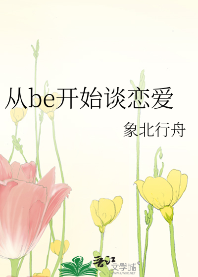 从be开始谈恋爱
