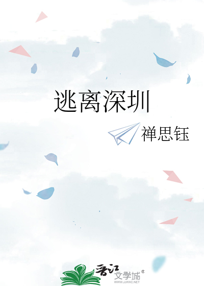 逃离深圳
