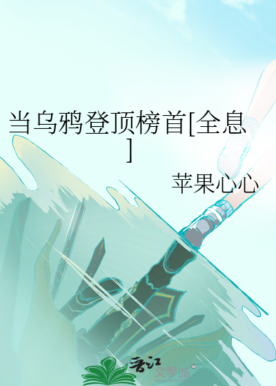 当乌鸦登顶榜首[全息]