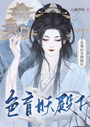色盲妖殿下在我山头修陵后