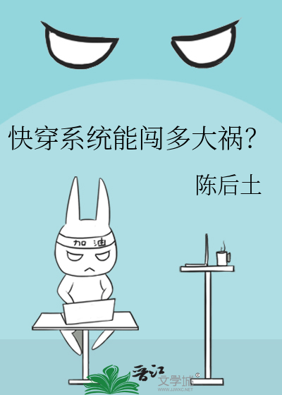 快穿系统能闯多大祸？
