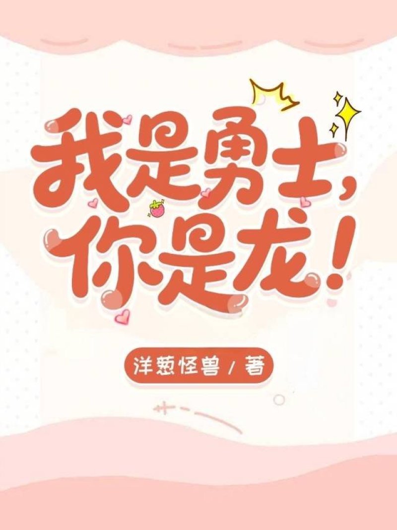 我是勇士，你是龙