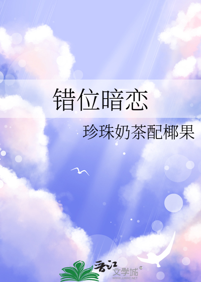 错位暗恋