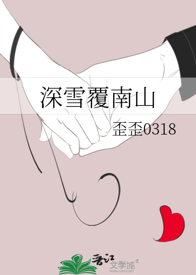 深雪覆南山