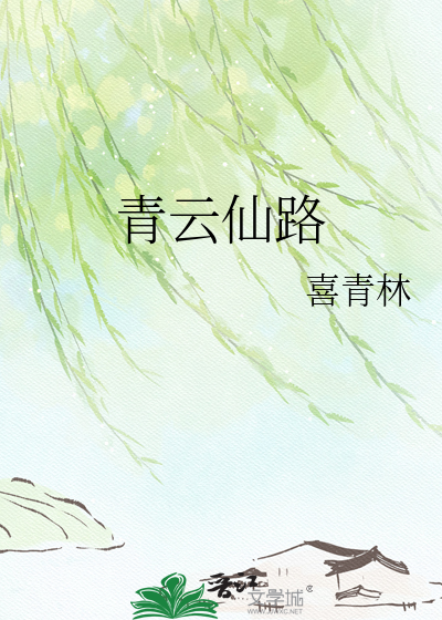 青云仙路