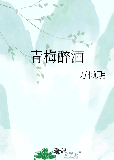 青梅醉酒