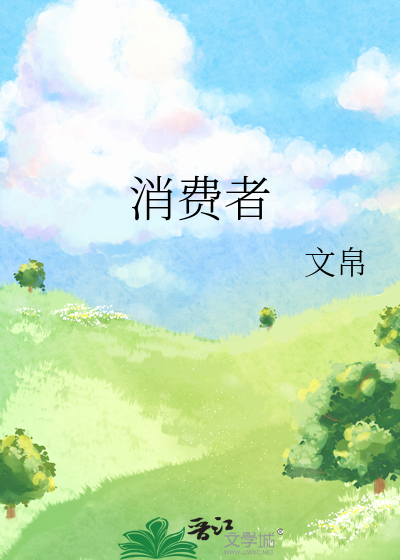 消费者