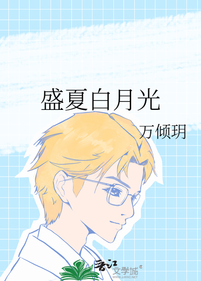 盛夏白月光