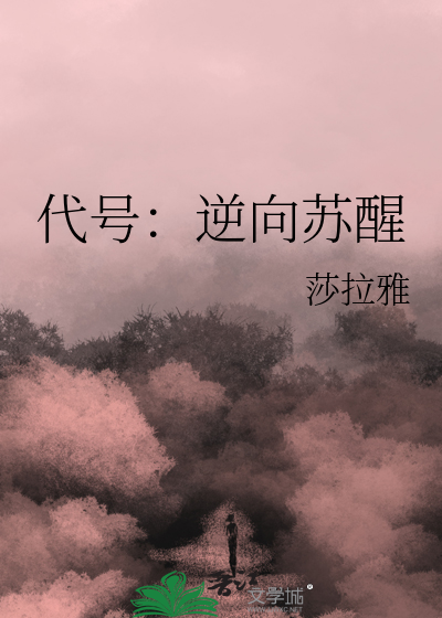 代号：逆向苏醒