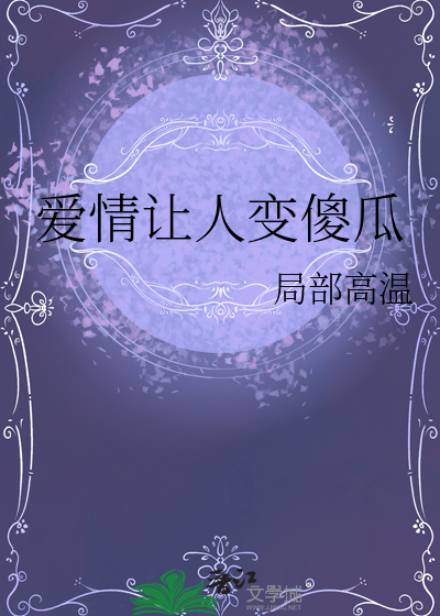 爱情让人变傻瓜