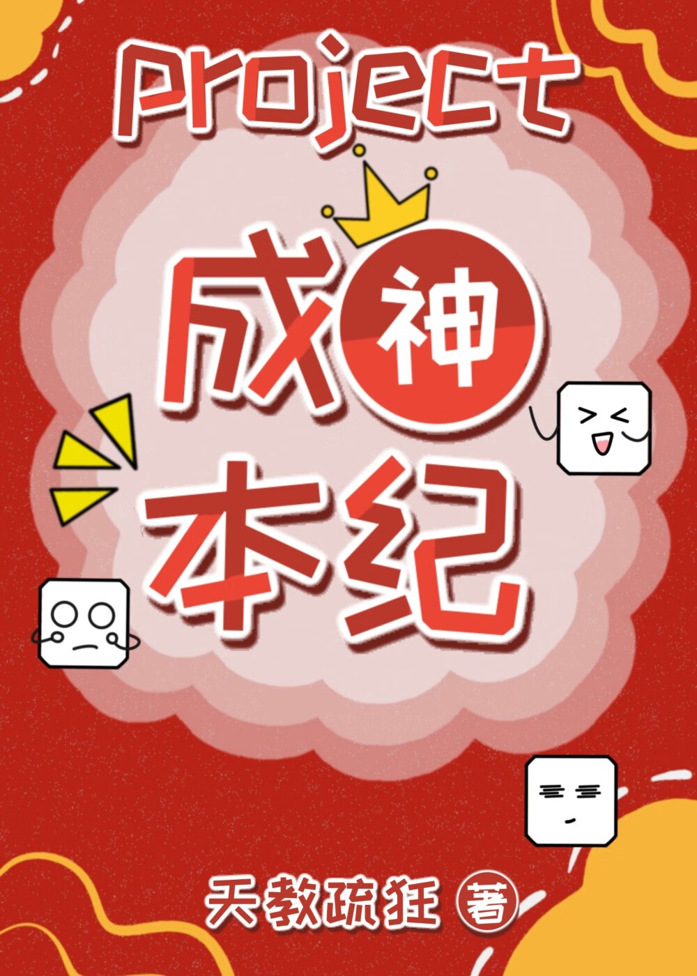 成神本纪：在逃少主斩神日常