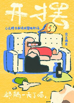 女配糊弄学[快穿]