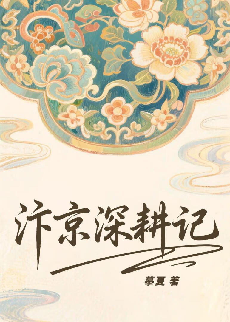 汴京深耕记