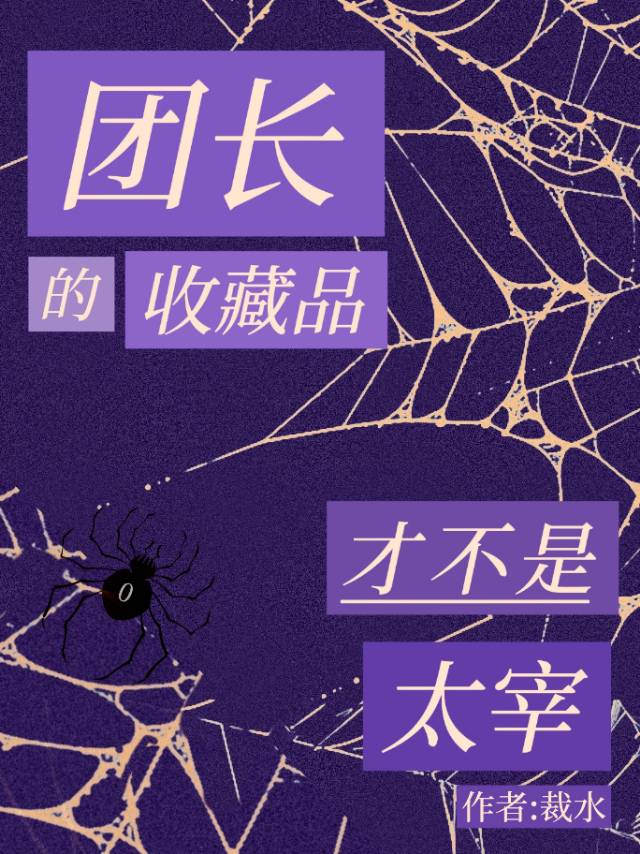 团长的收藏品才不是太宰