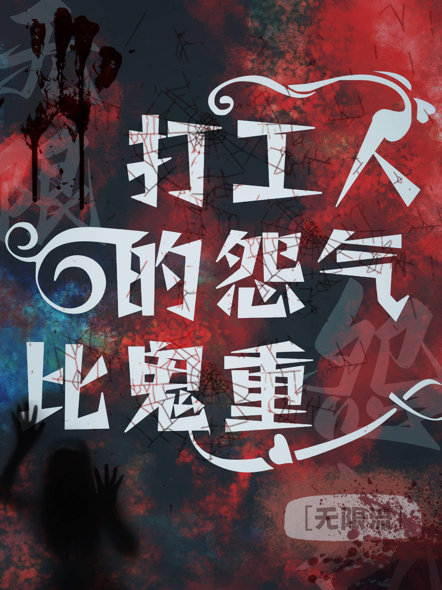 这破班就非上不可吗？